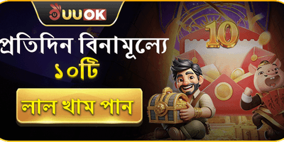 দৈনিক ১০টি ফ্রি লাকি রেড এনভেলাপ promotion banner