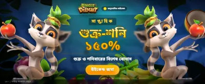 আজই যোগ দিন এবং জিতুন banner